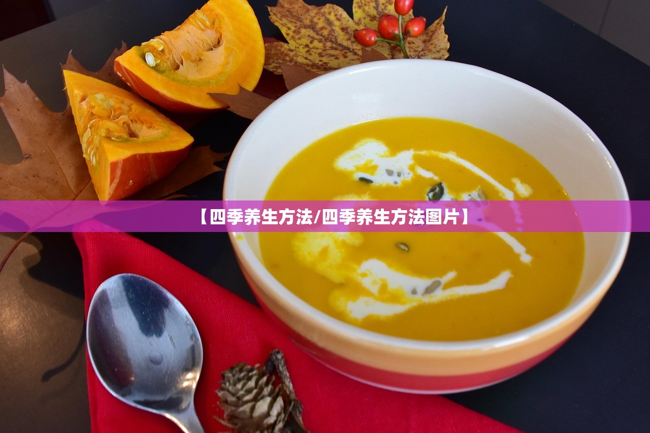 【四季养生方法/四季养生方法图片】