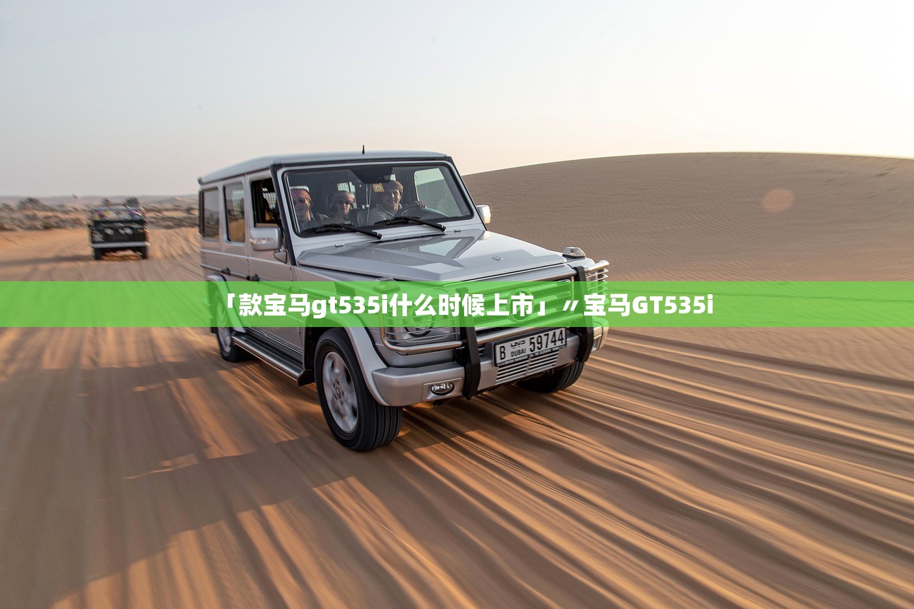 「款宝马gt535i什么时候上市」〃宝马GT535i