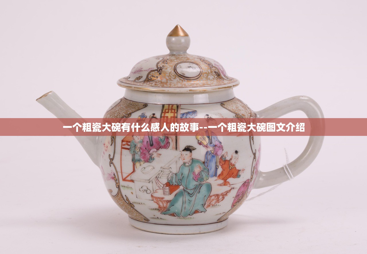 一个粗瓷大碗有什么感人的故事--一个粗瓷大碗图文介绍