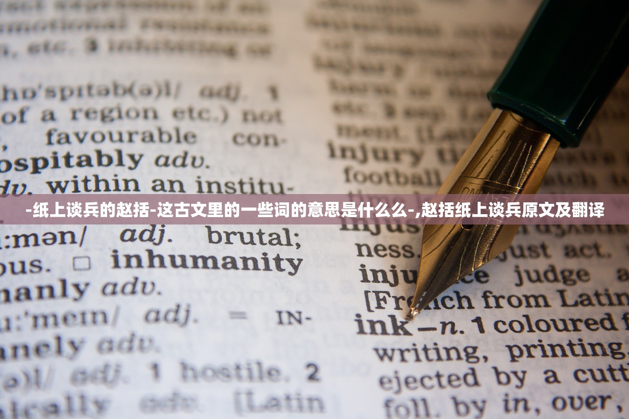 -纸上谈兵的赵括-这古文里的一些词的意思是什么么-,赵括纸上谈兵原文及翻译