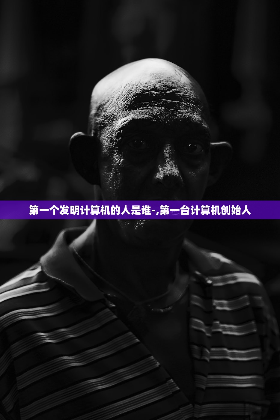 第一个发明计算机的人是谁-,第一台计算机创始人