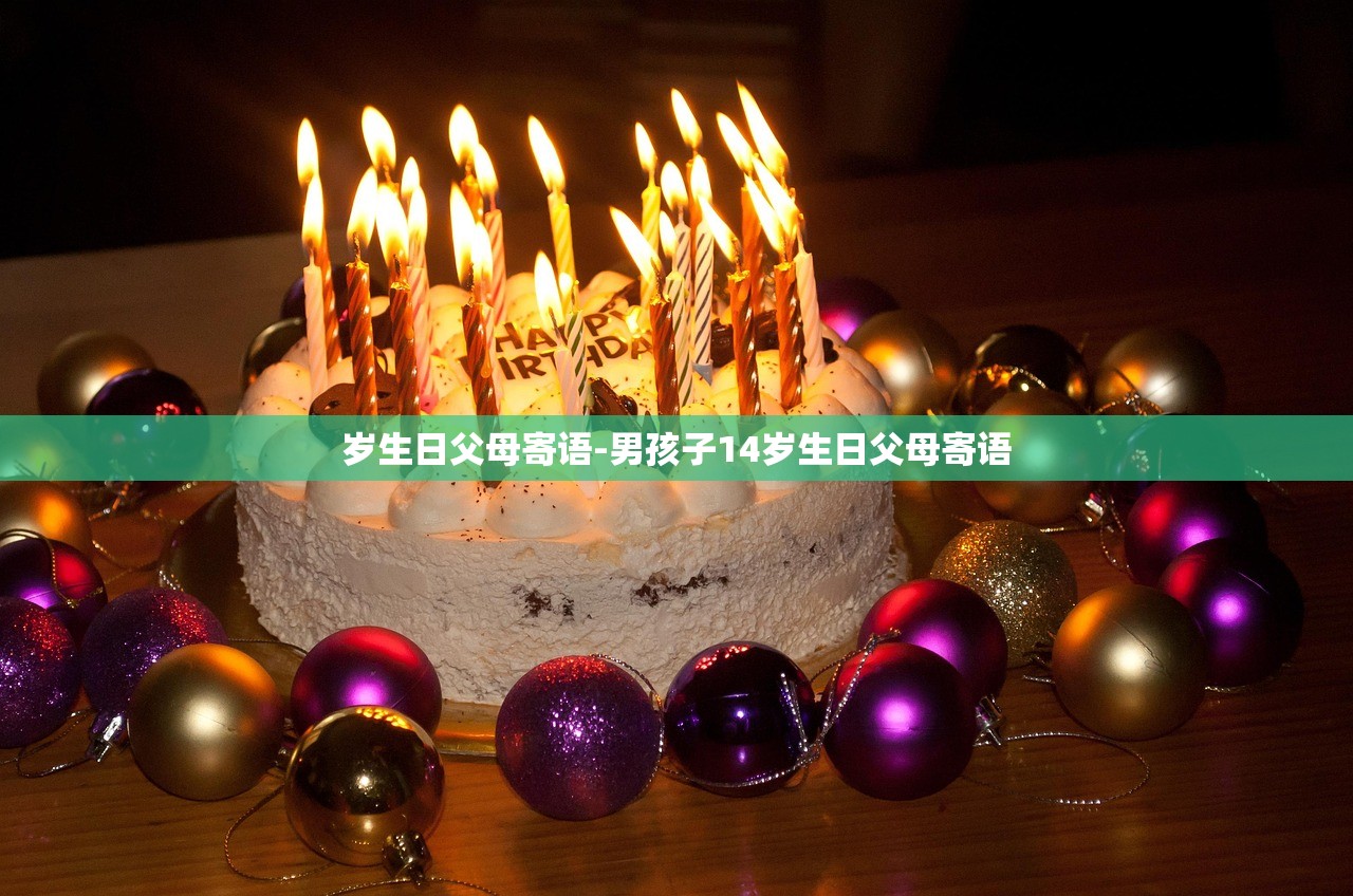 岁生日父母寄语-男孩子14岁生日父母寄语 岁生日父母寄语-男孩子14岁生日父母寄语