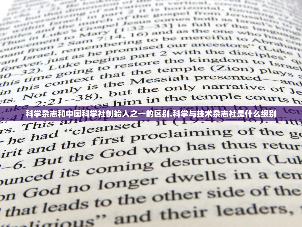 科学杂志和中国科学社创始人之一的区别.科学与技术杂志社是什么级别