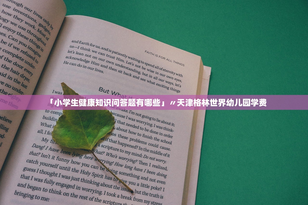「小学生健康知识问答题有哪些」〃天津格林世界幼儿园学费
