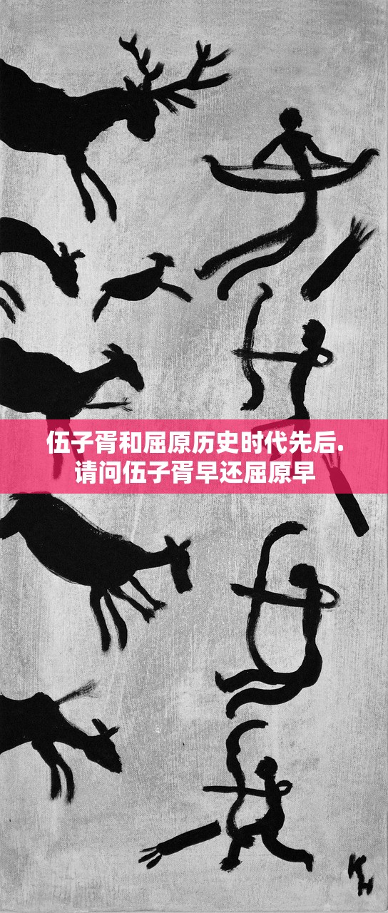 伍子胥和屈原历史时代先后.请问伍子胥早还屈原早