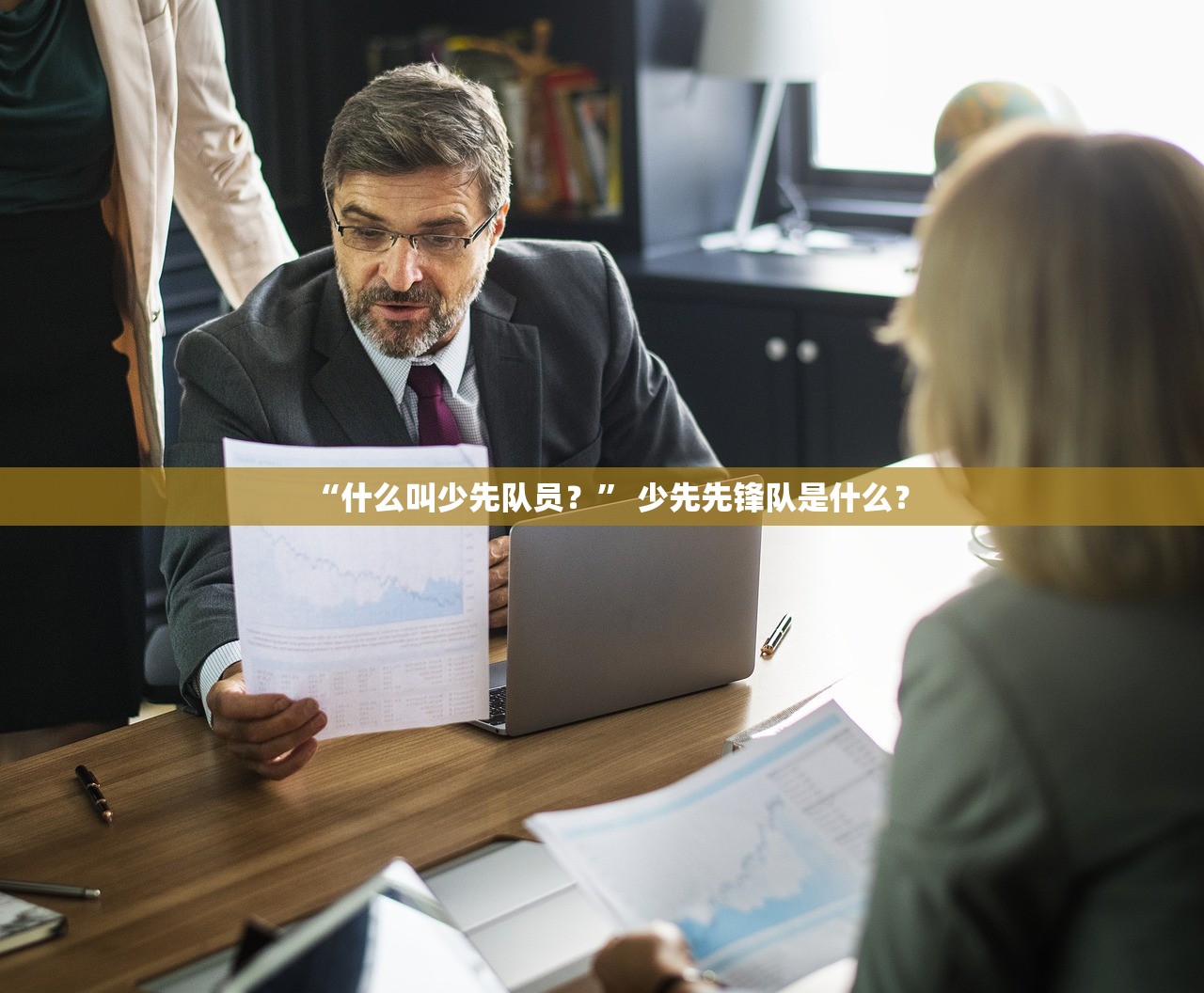 “什么叫少先队员？” 少先先锋队是什么？