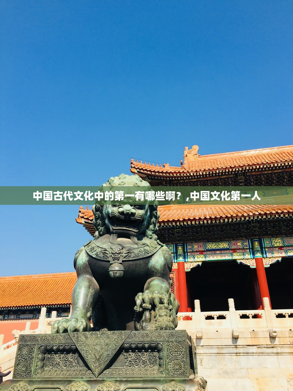 中国古代文化中的第一有哪些啊？,中国文化第一人