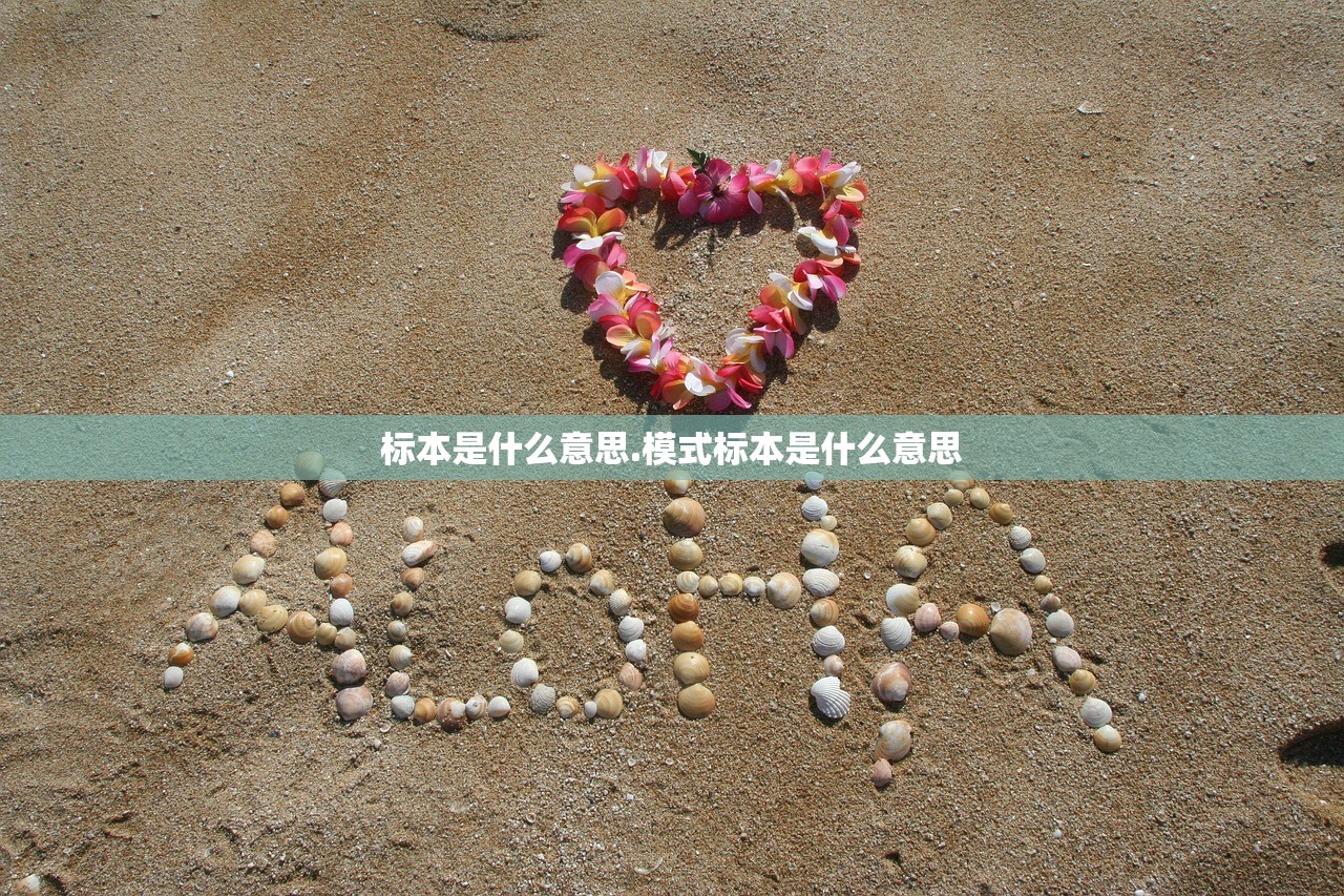 标本是什么意思.模式标本是什么意思 标本是什么意思.模式标本是什么意思