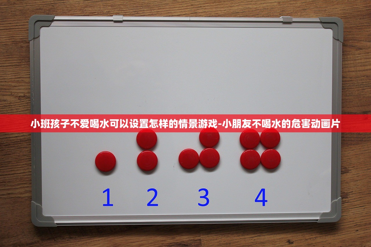 小班孩子不爱喝水可以设置怎样的情景游戏-小朋友不喝水的危害动画片