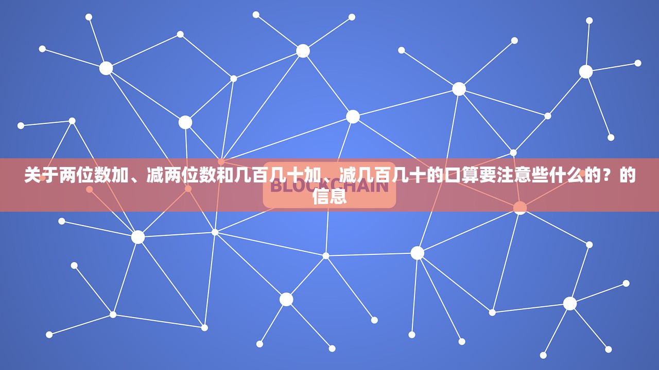 关于两位数加	、减两位数和几百几十加、减几百几十的口算要注意些什么的？的信息