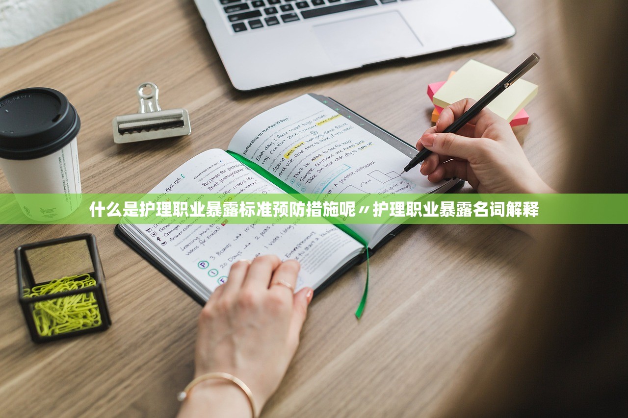 什么是护理职业暴露标准预防措施呢〃护理职业暴露名词解释