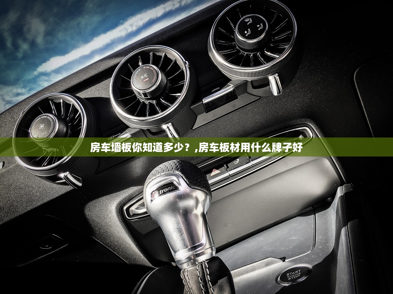 房车墙板你知道多少？,房车板材用什么牌子好
