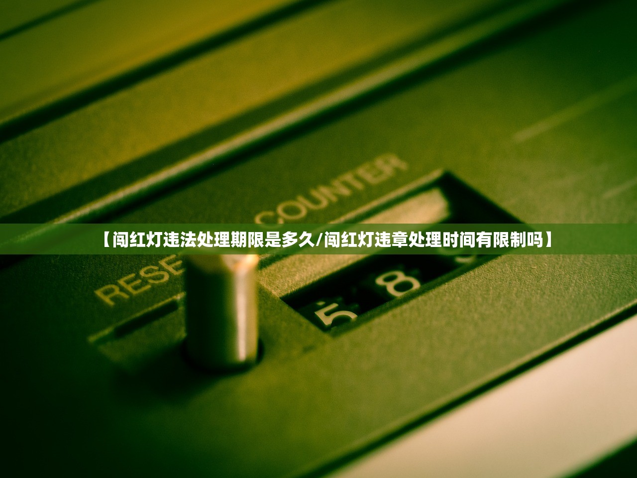 【闯红灯违法处理期限是多久/闯红灯违章处理时间有限制吗】 【闯红灯违法处理期限是多久/闯红灯违章处理时间有限制吗】