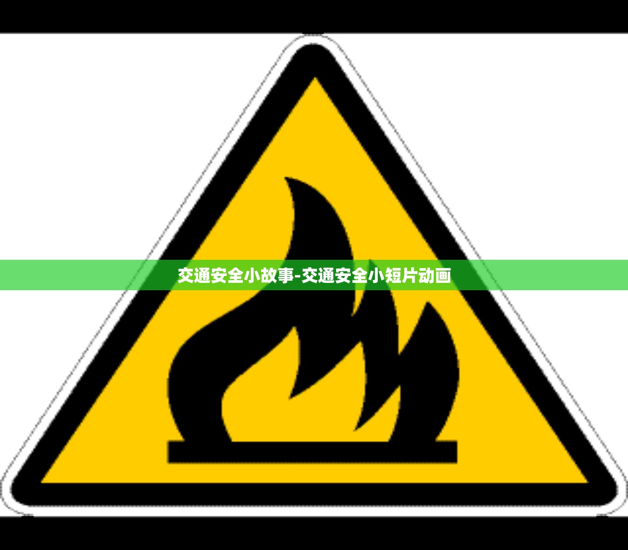 交通安全小故事-交通安全小短片动画 交通安全小故事-交通安全小短片动画
