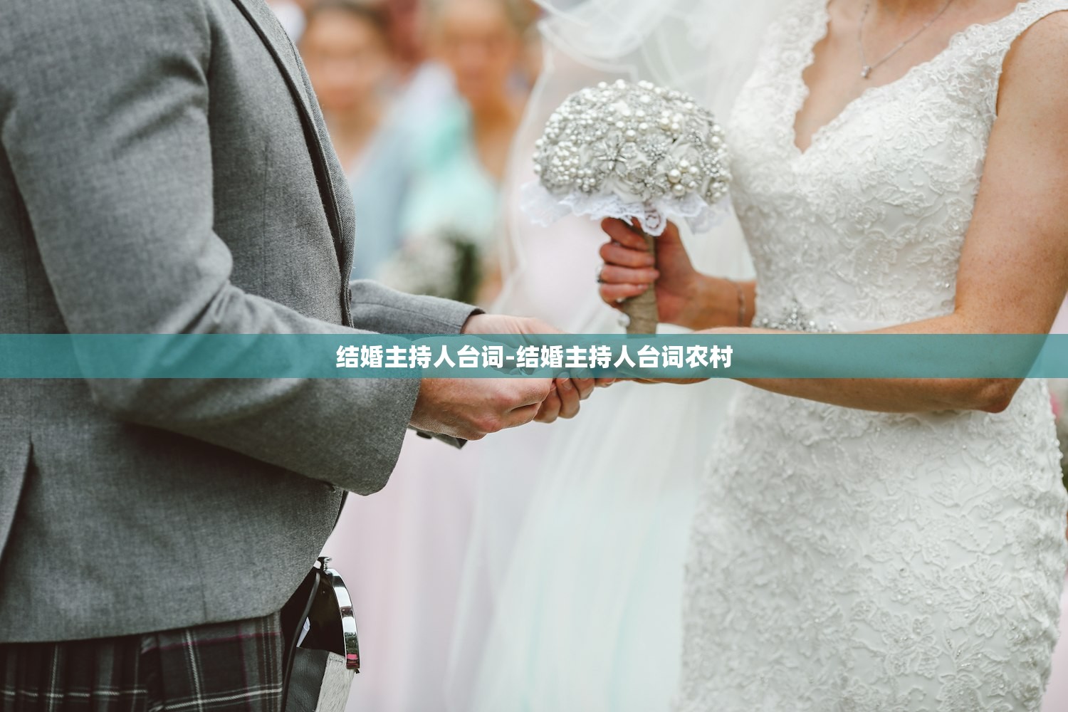 结婚主持人台词-结婚主持人台词农村