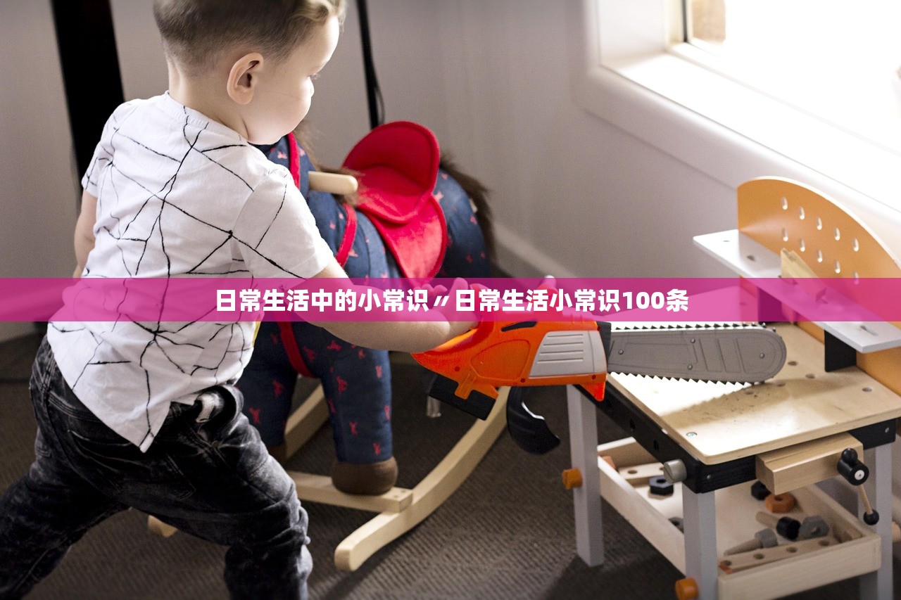 日常生活中的小常识〃日常生活小常识100条