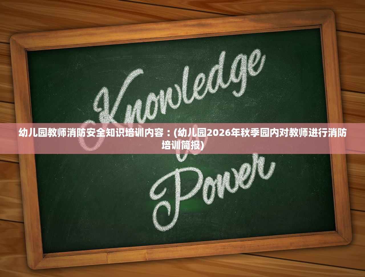 幼儿园教师消防安全知识培训内容︰(幼儿园2026年秋季园内对教师进行消防培训简报) 幼儿园教师消防安全知识培训内容︰(幼儿园2026年秋季园内对教师进行消防培训简报)