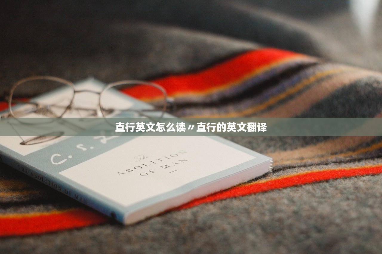 直行英文怎么读〃直行的英文翻译