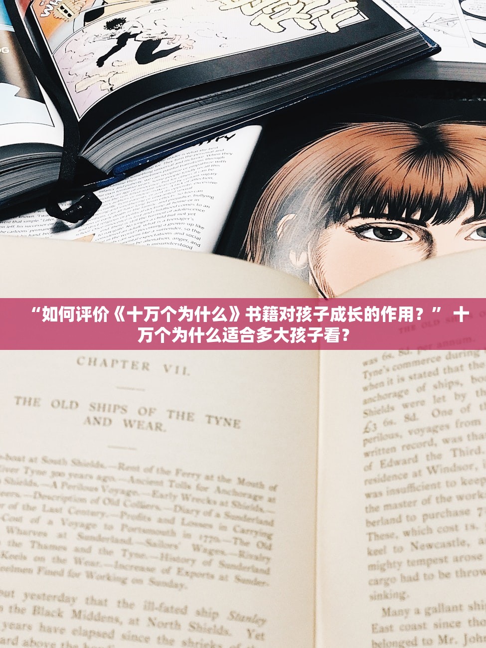 “如何评价《十万个为什么》书籍对孩子成长的作用？	” 十万个为什么适合多大孩子看？