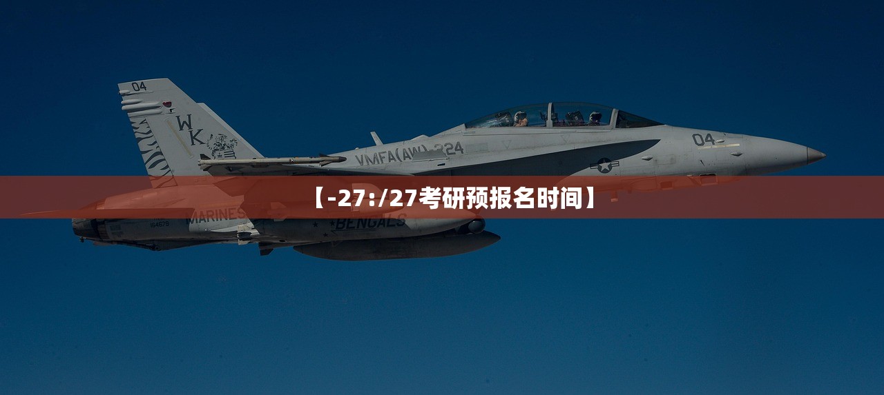 【-27:/27考研预报名时间】 【-27:/27考研预报名时间】