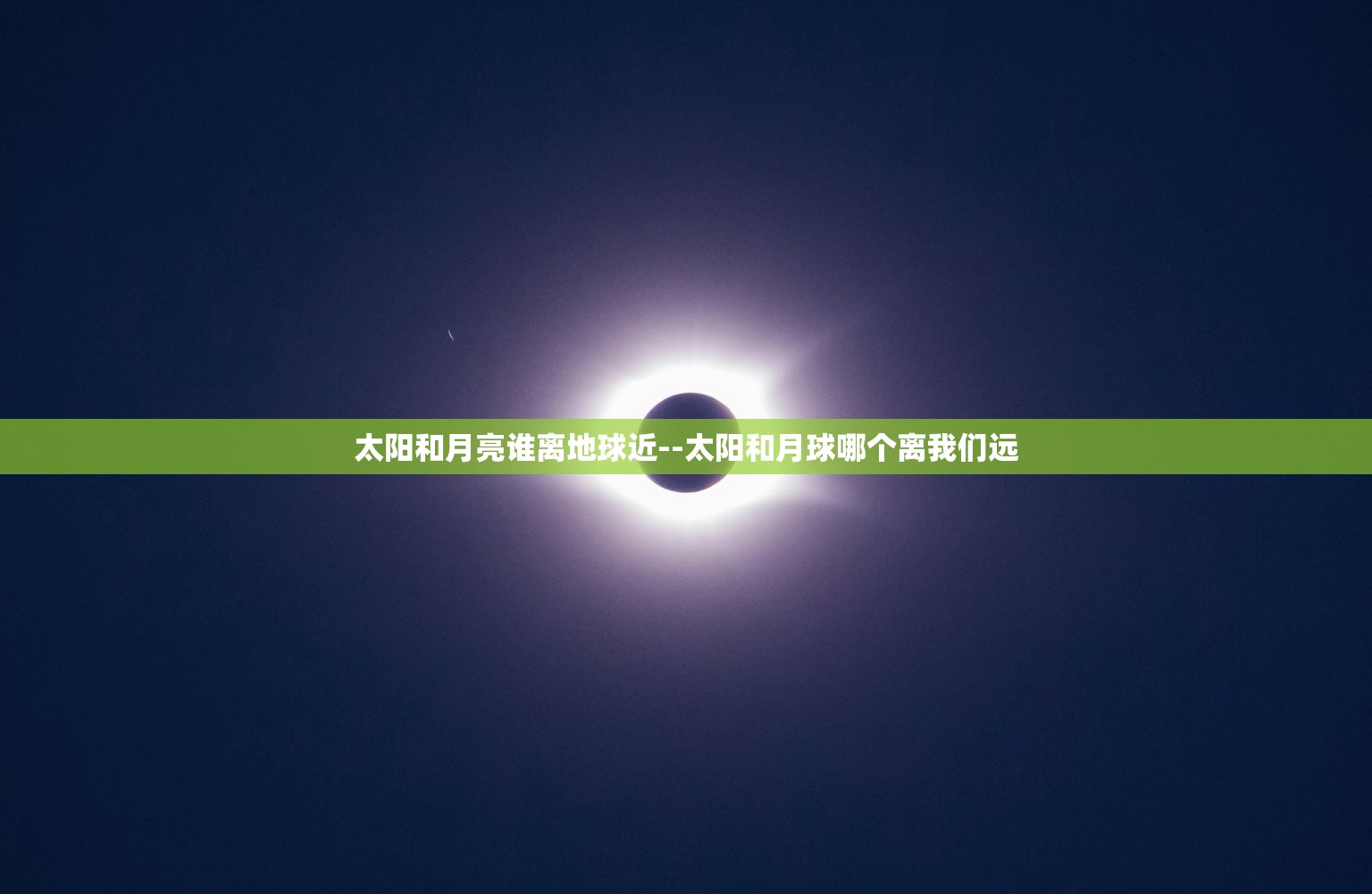 太阳和月亮谁离地球近--太阳和月球哪个离我们远 太阳和月亮谁离地球近--太阳和月球哪个离我们远