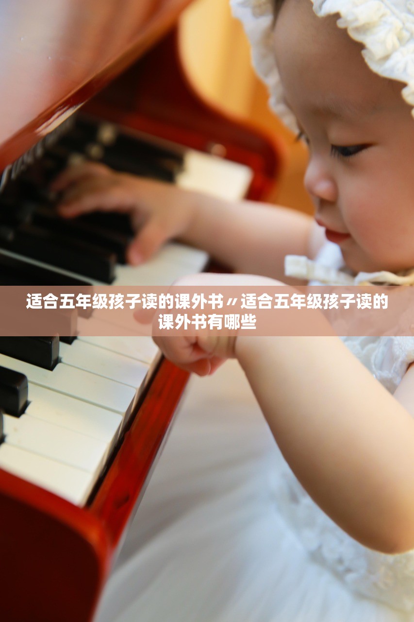 适合五年级孩子读的课外书〃适合五年级孩子读的课外书有哪些 适合五年级孩子读的课外书〃适合五年级孩子读的课外书有哪些