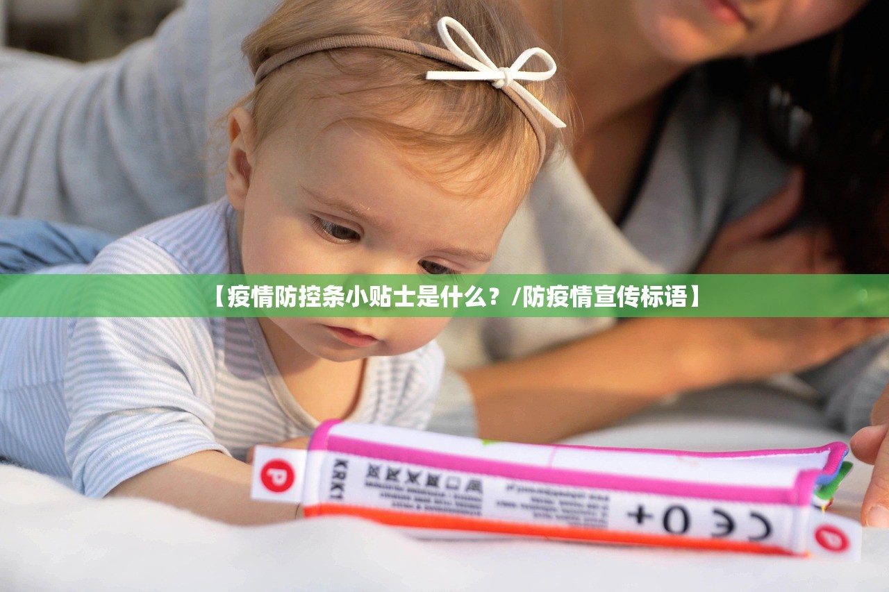【疫情防控条小贴士是什么？/防疫情宣传标语】