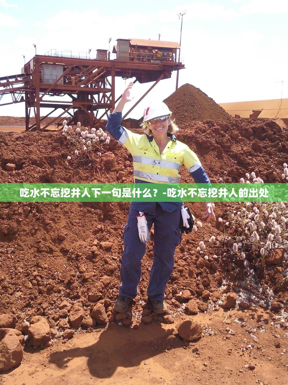 吃水不忘挖井人下一句是什么？-吃水不忘挖井人的出处