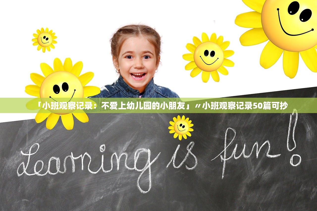 「小班观察记录：不爱上幼儿园的小朋友」〃小班观察记录50篇可抄