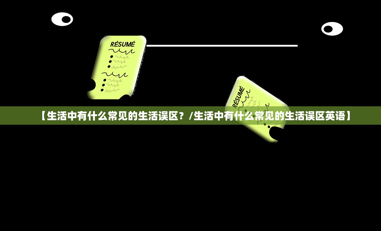 【生活中有什么常见的生活误区？/生活中有什么常见的生活误区英语】