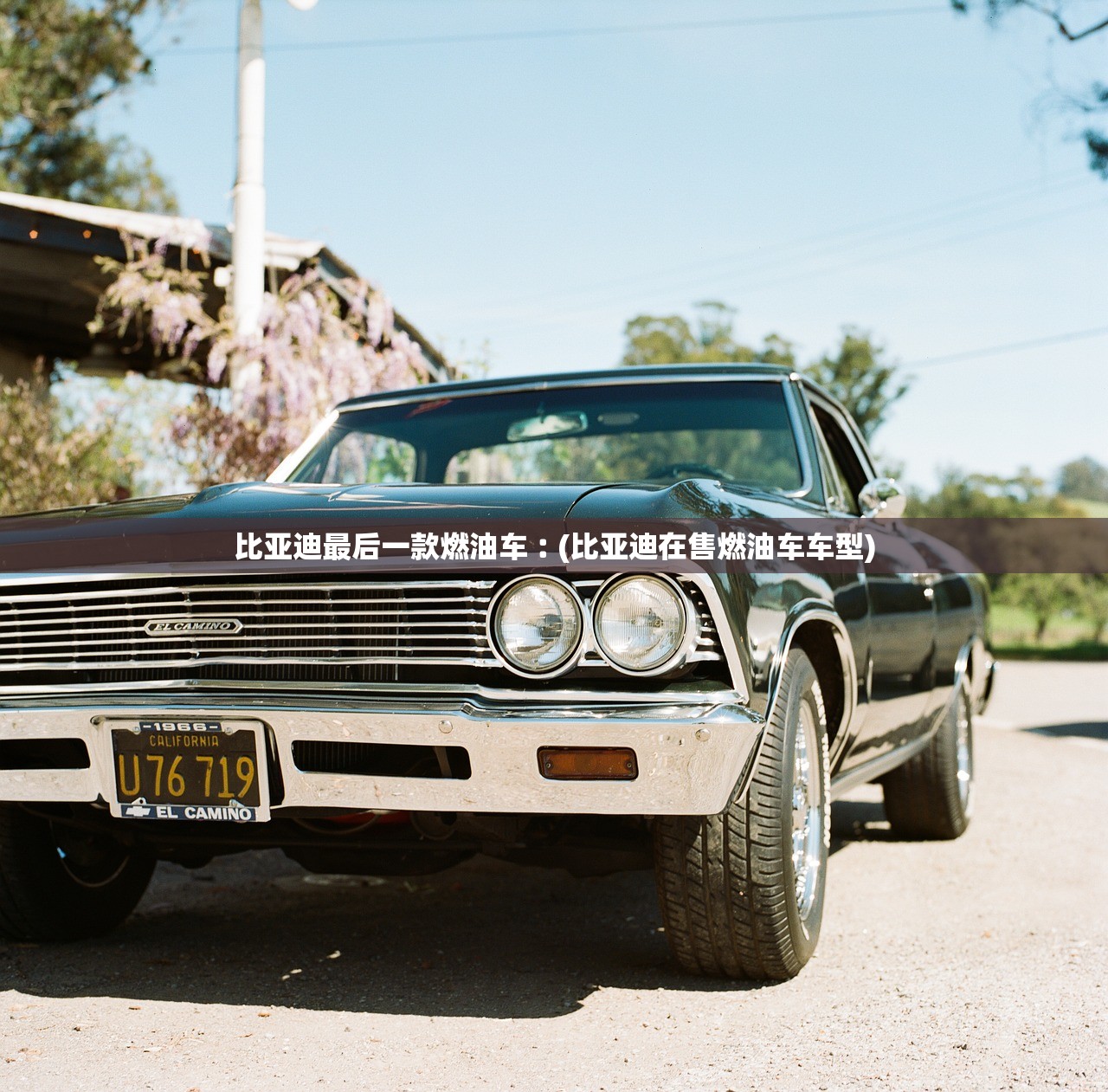 比亚迪最后一款燃油车︰(比亚迪在售燃油车车型)