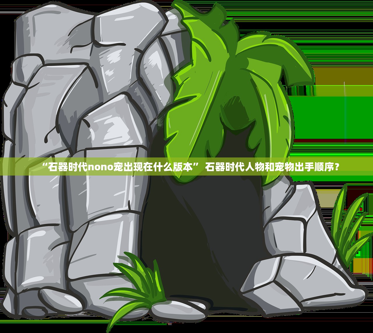 “石器时代nono宠出现在什么版本” 石器时代人物和宠物出手顺序？