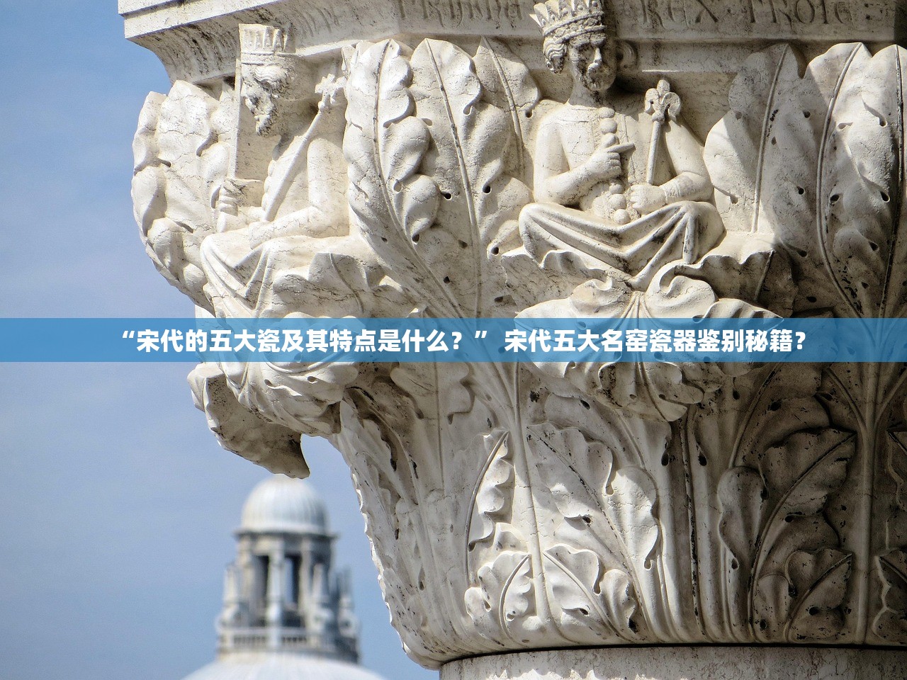 “宋代的五大瓷及其特点是什么？	” 宋代五大名窑瓷器鉴别秘籍？