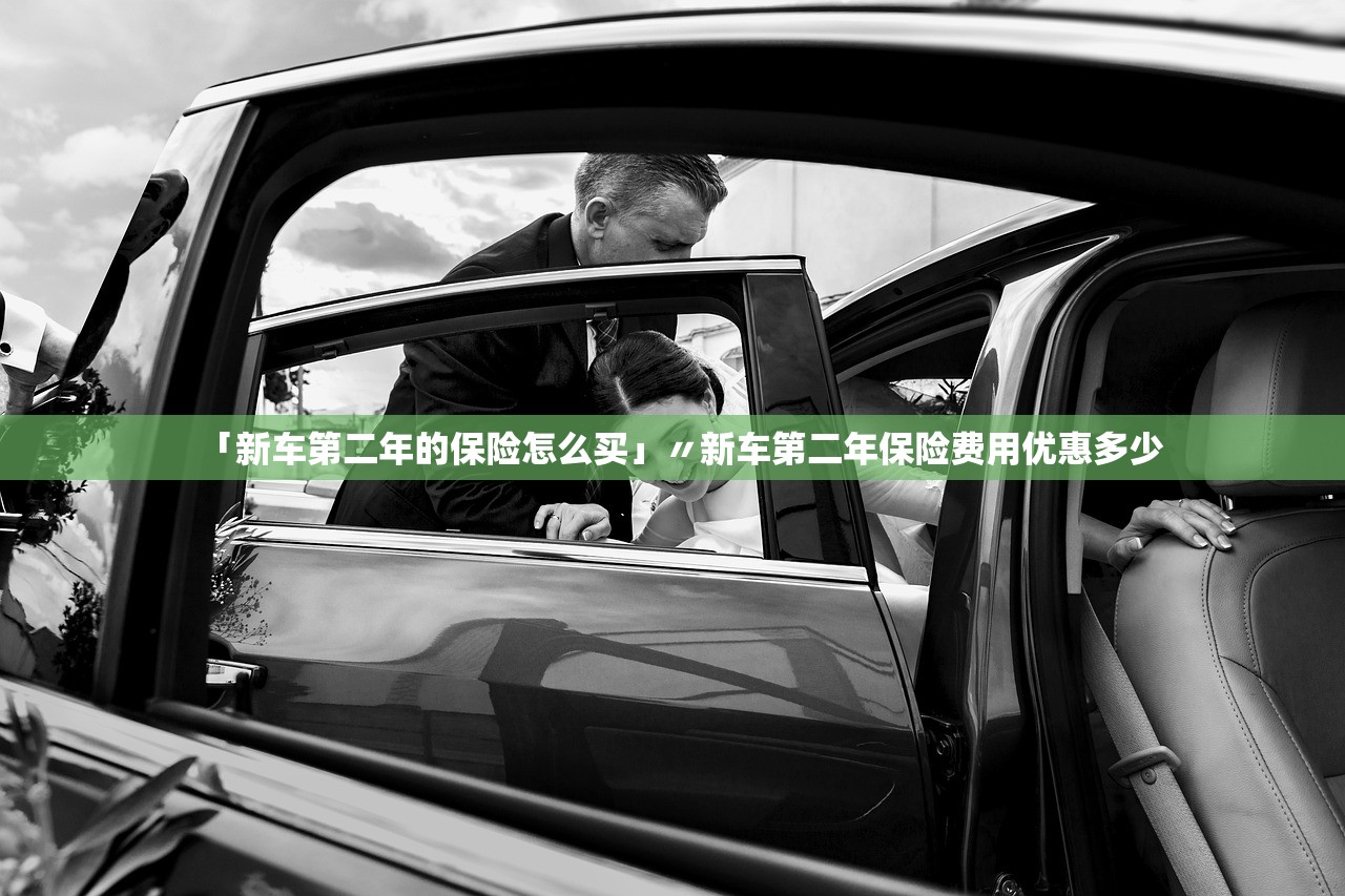 「新车第二年的保险怎么买」〃新车第二年保险费用优惠多少