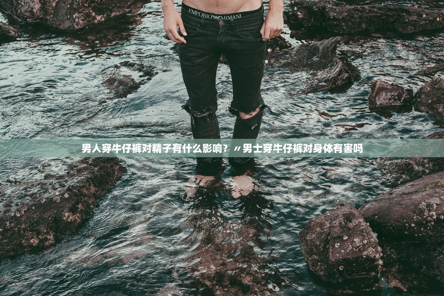 男人穿牛仔裤对精子有什么影响？〃男士穿牛仔裤对身体有害吗