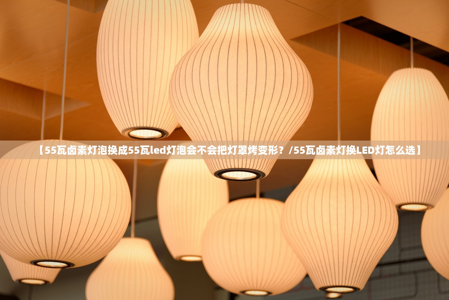 【55瓦卤素灯泡换成55瓦led灯泡会不会把灯罩烤变形?/55瓦卤素灯换LED灯怎么选】 【55瓦卤素灯泡换成55瓦led灯泡会不会把灯罩烤变形?/55瓦卤素灯换LED灯怎么选】
