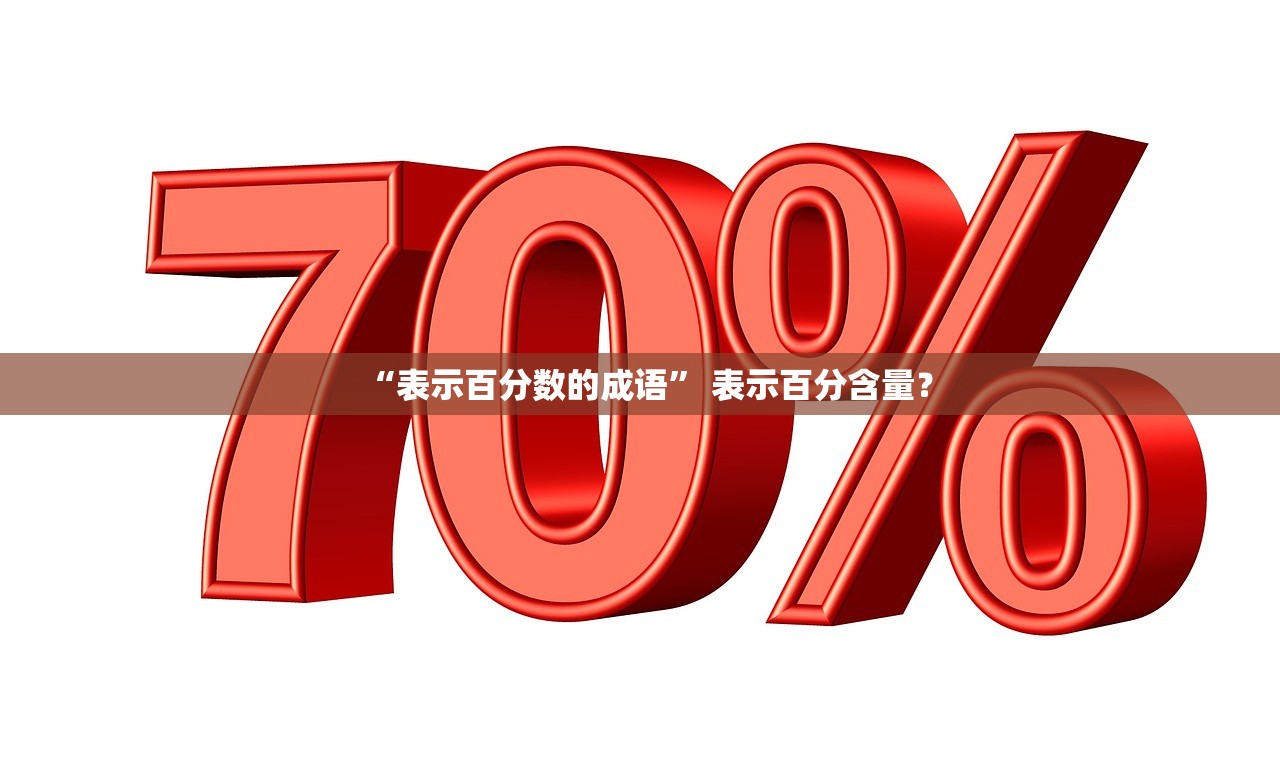 “表示百分数的成语	” 表示百分含量？