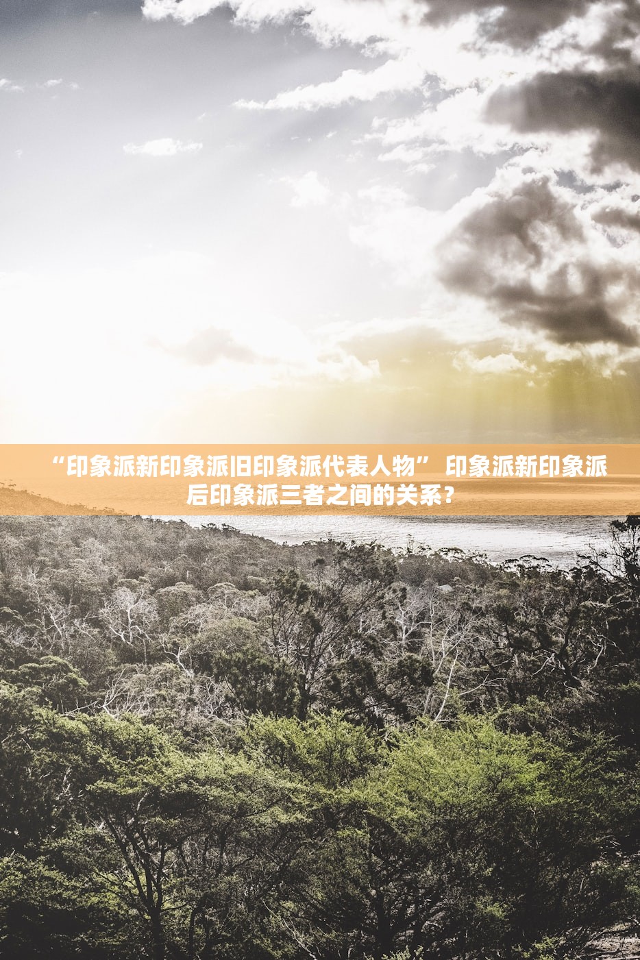 “印象派新印象派旧印象派代表人物	” 印象派新印象派后印象派三者之间的关系？