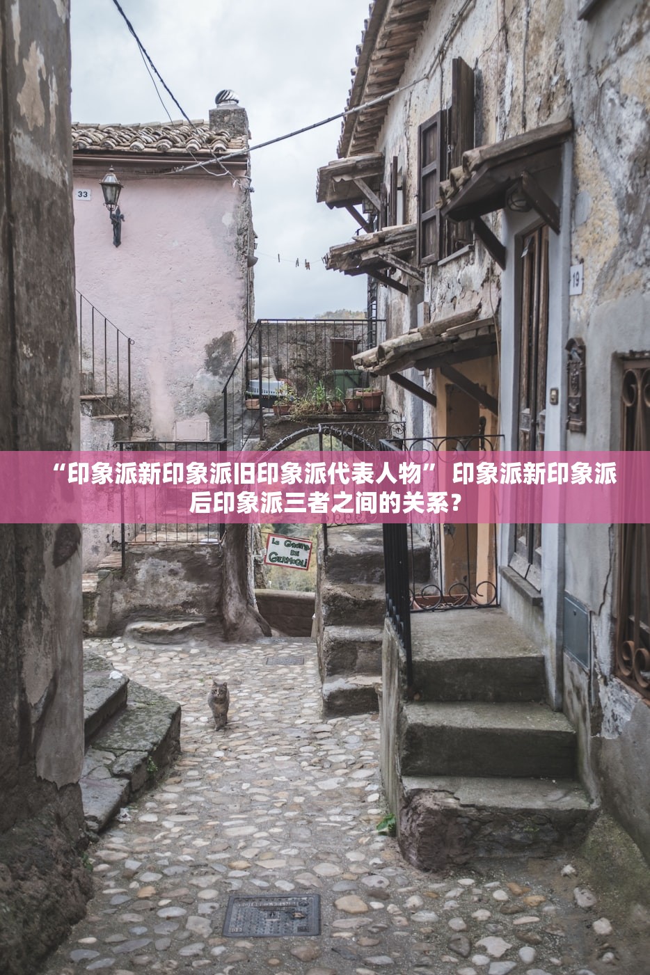 “印象派新印象派旧印象派代表人物	” 印象派新印象派后印象派三者之间的关系？
