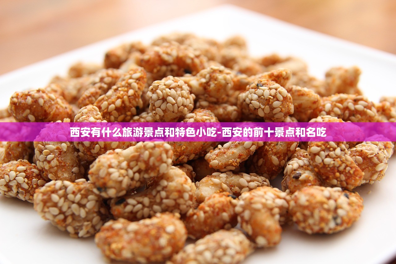 西安有什么旅游景点和特色小吃-西安的前十景点和名吃