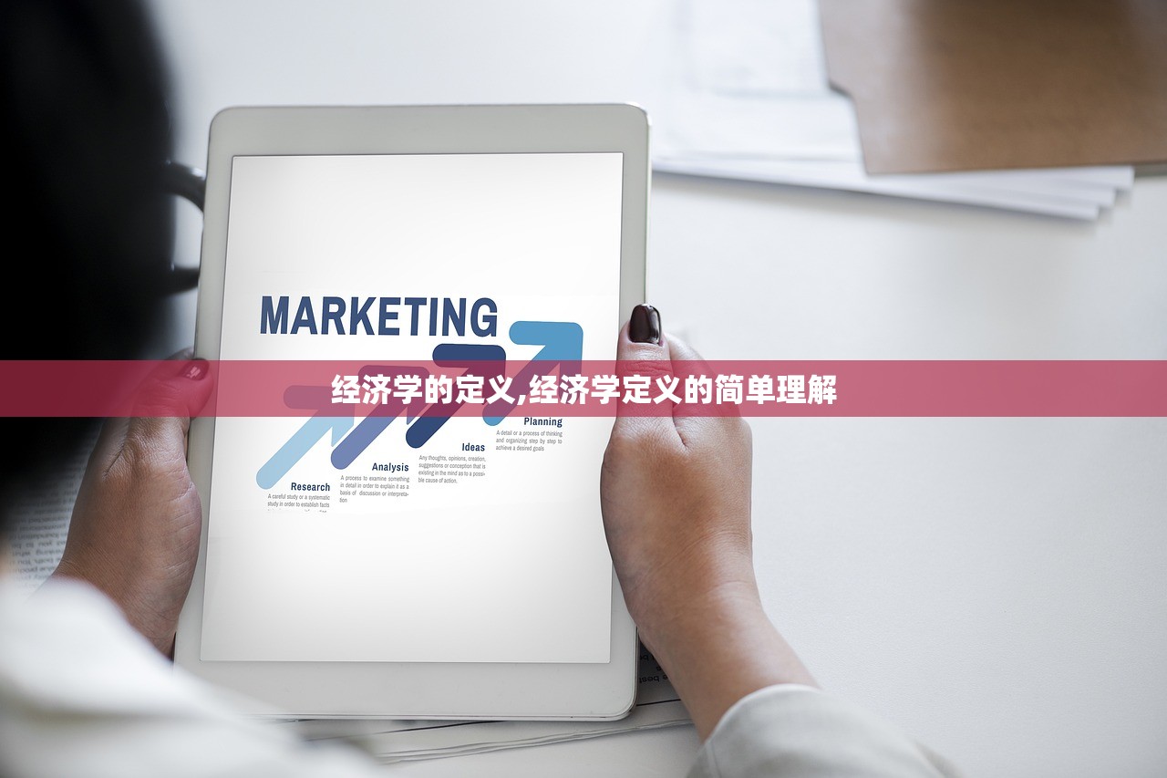 经济学的定义,经济学定义的简单理解