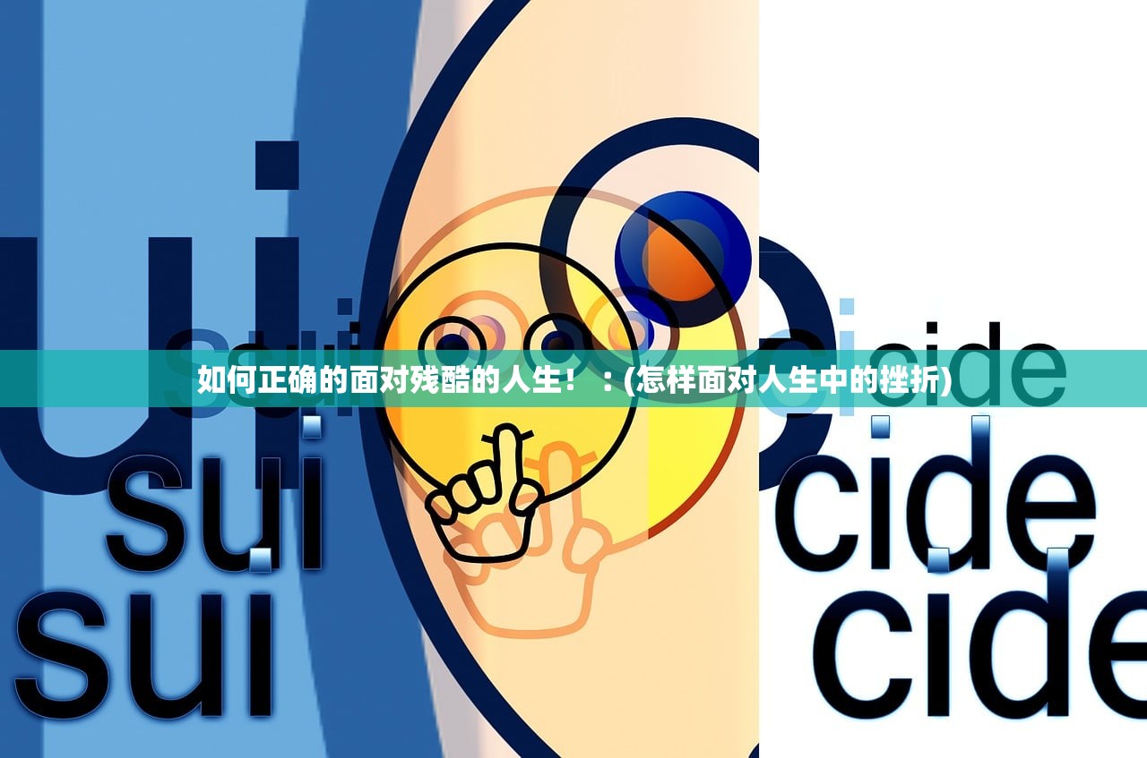 如何正确的面对残酷的人生！︰(怎样面对人生中的挫折)