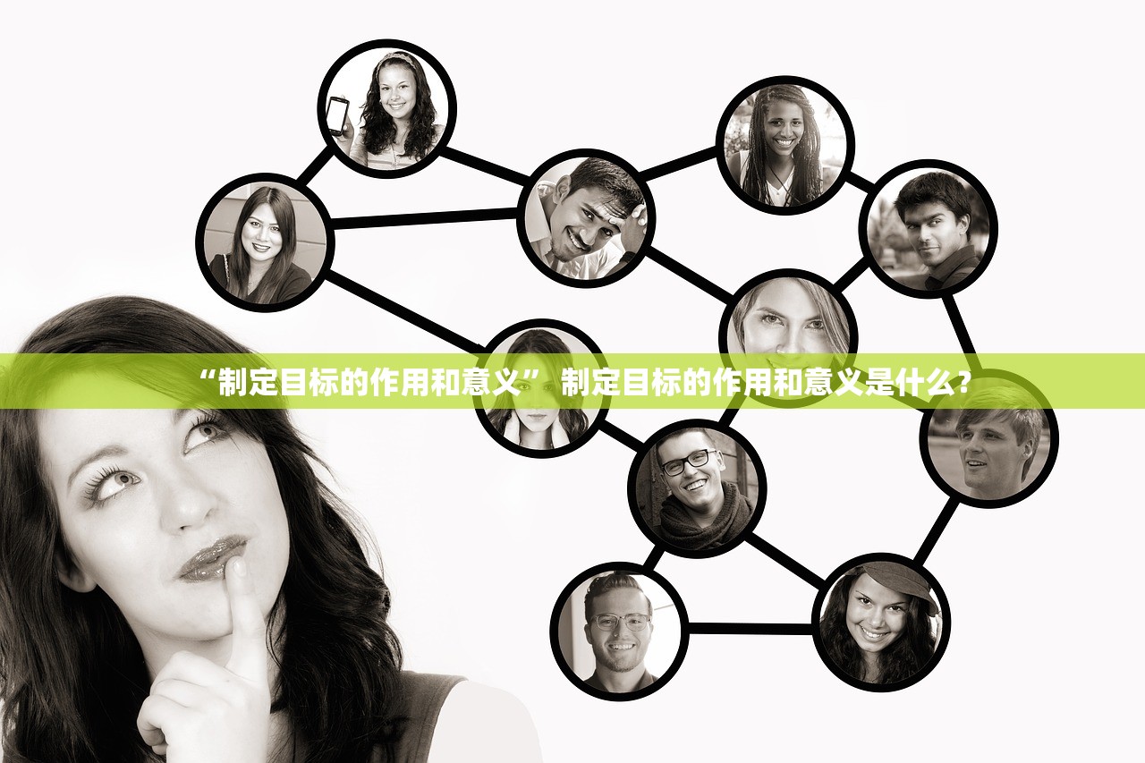 “制定目标的作用和意义” 制定目标的作用和意义是什么？