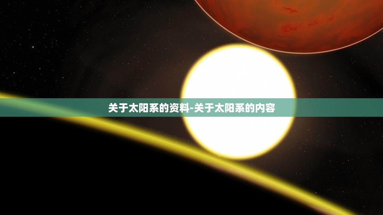 关于太阳系的资料-关于太阳系的内容