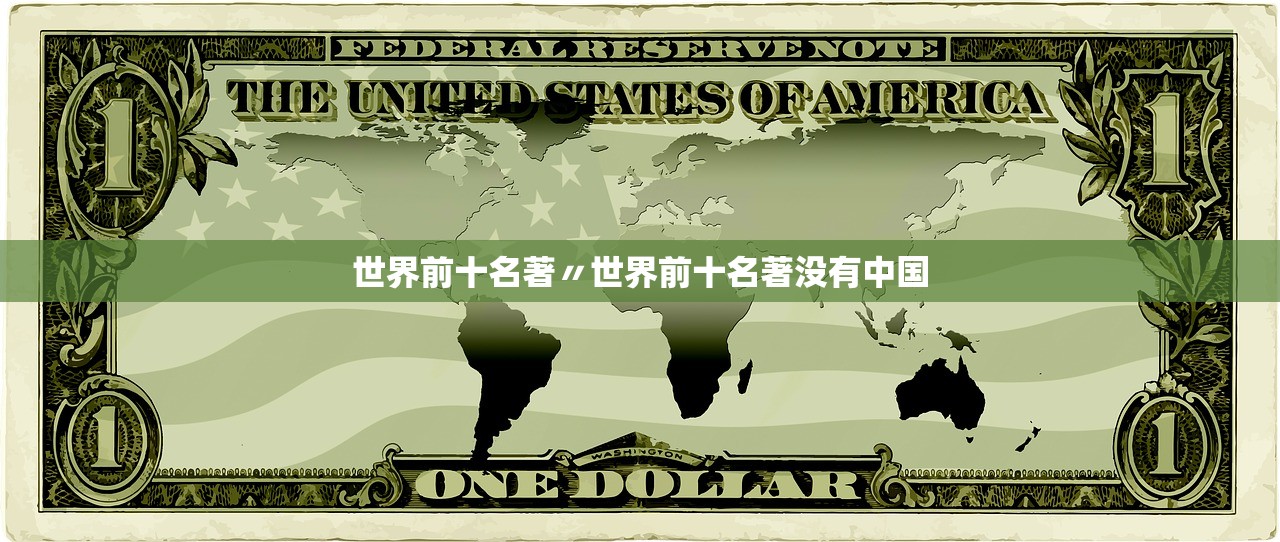 世界前十名著〃世界前十名著没有中国 世界前十名著〃世界前十名著没有中国