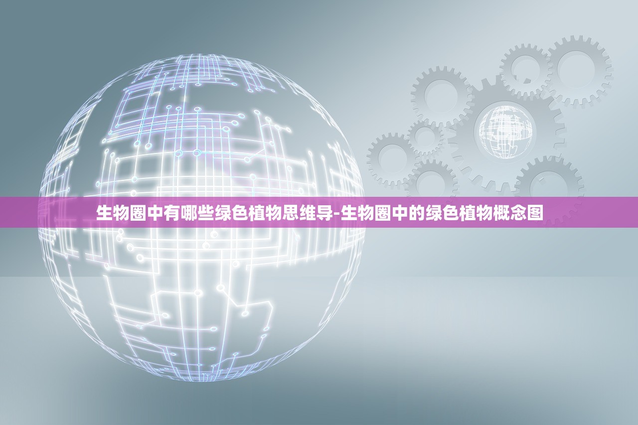 生物圈中有哪些绿色植物思维导-生物圈中的绿色植物概念图