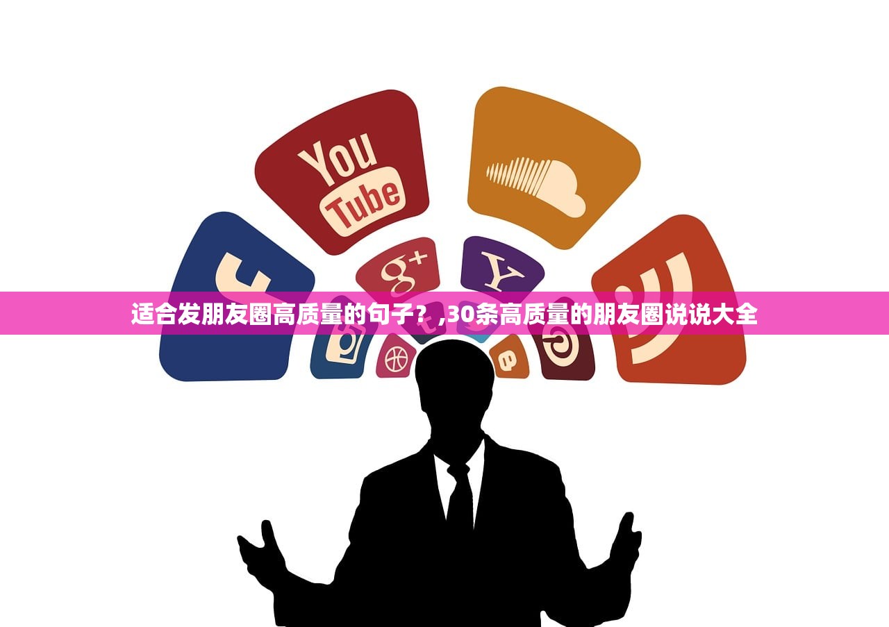 适合发朋友圈高质量的句子?,30条高质量的朋友圈说说大全 适合发朋友圈高质量的句子?,30条高质量的朋友圈说说大全
