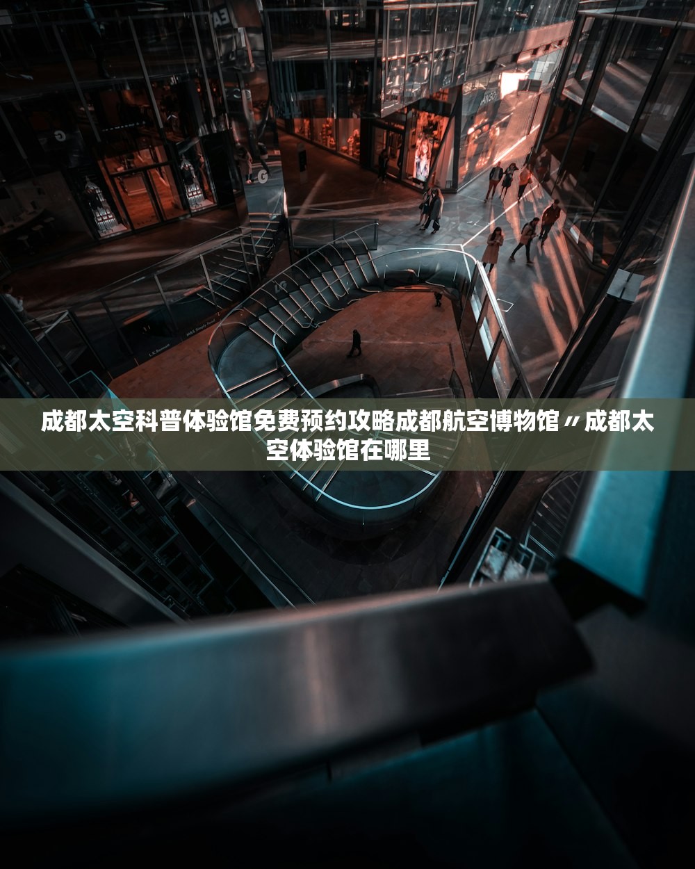 成都太空科普体验馆免费预约攻略成都航空博物馆〃成都太空体验馆在哪里