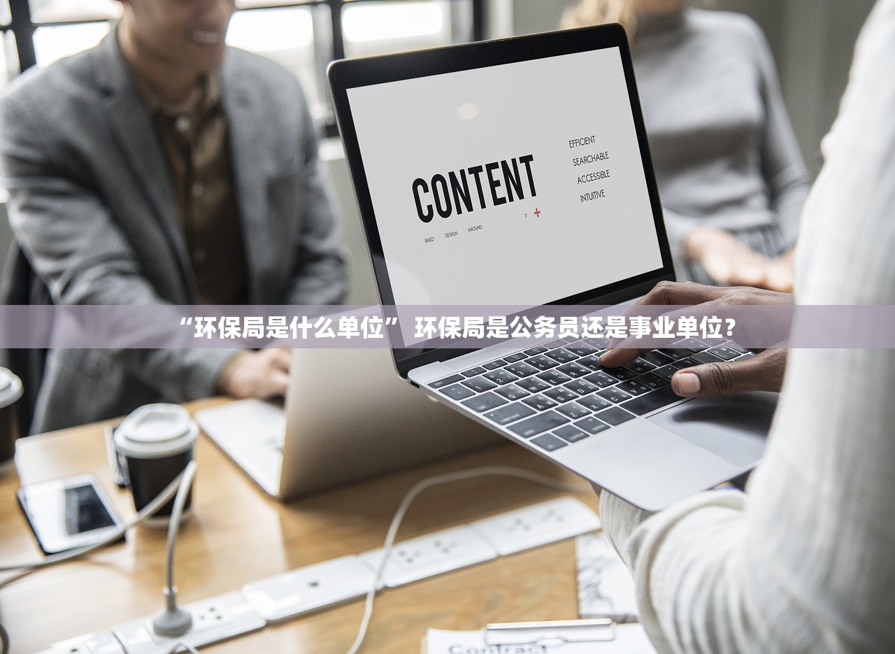 “环保局是什么单位” 环保局是公务员还是事业单位？