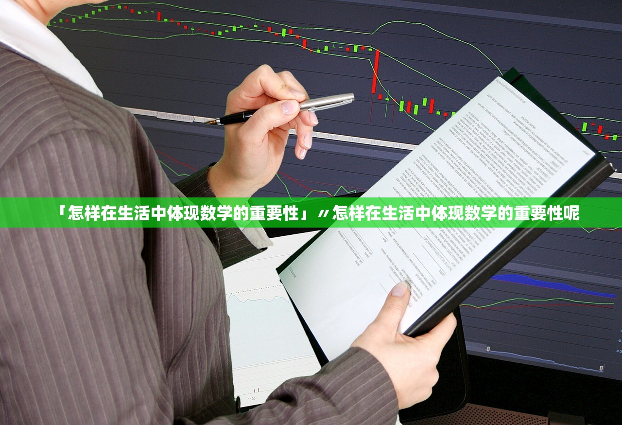 「怎样在生活中体现数学的重要性」〃怎样在生活中体现数学的重要性呢